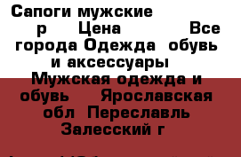 Сапоги мужские Ralf Ringer 41 р.  › Цена ­ 2 850 - Все города Одежда, обувь и аксессуары » Мужская одежда и обувь   . Ярославская обл.,Переславль-Залесский г.